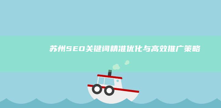 苏州SEO关键词精准优化与高效推广策略